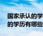 国家承认的学历有哪些?仅此5种（国家承认的学历有哪些）