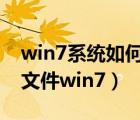 win7系统如何查看隐藏文件（如何查看隐藏文件win7）