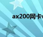 ax200网卡win7驱动（x200 win7）