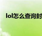 lol怎么查询封号原因（lol怎么查询封号）