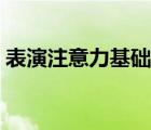 表演注意力基础训练（苹果眼镜可测注意力）