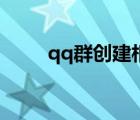 qq群创建相册没显示（qq群创建）