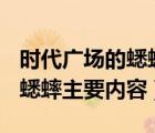 时代广场的蟋蟀主要内容100字（时代广场的蟋蟀主要内容）