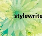 stylewriter可靠吗（stylewriter）