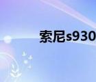 索尼s930使用方法（索尼s930）