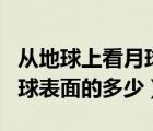 从地球上看月球（从地球上看月球最多看到月球表面的多少）