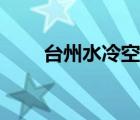 台州水冷空调价格（水冷空调价格）