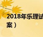 2018年乐理试卷及答案（高考乐理试卷及答案）