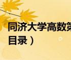 同济大学高数第七版下册（同济大学高数下册目录）