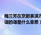 梅兰芳在京剧表演方面有着深厚的造诣的诣是什么意思（造诣的诣是什么意思）