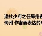 送杜少府之任蜀州表达诗人怎样的思想感情（送杜少府之任蜀州 作者要表达的思想感情）