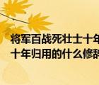 将军百战死壮士十年归运用什么修辞手法（将军百战死壮士十年归用的什么修辞手法）