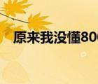 原来我没懂800字作文（原来作文800字）