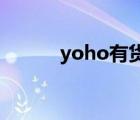 yoho有货咋样了（yoho 有货）