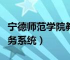 宁德师范学院教务系统方正（宁德师范学院教务系统）