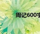 周记600字5篇（6篇600字周记）