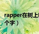 rapper在树上唱歌打一字（在树上唱rap打一个字）