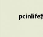 pcinlife我们的讲场（pcinlife）