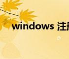 windows 注册码（winzip16 5注册码）