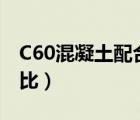 C60混凝土配合比设计规程（c60混凝土配合比）