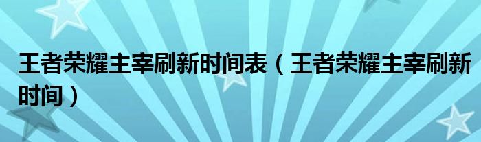 王者荣耀主宰刷新时间表（王者荣耀主宰刷新时间）