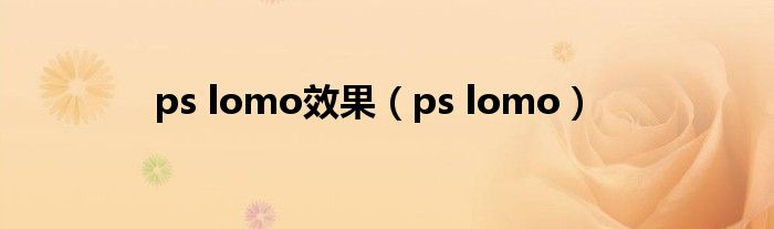 ps lomo效果（ps lomo）