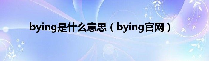 bying是什么意思（bying官网）