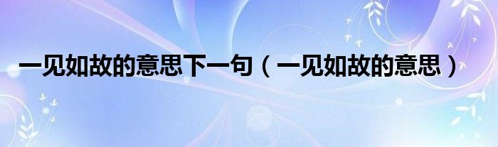 一见如故的意思下一句（一见如故的意思）