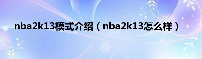 nba2k13模式介绍（nba2k13怎么样）