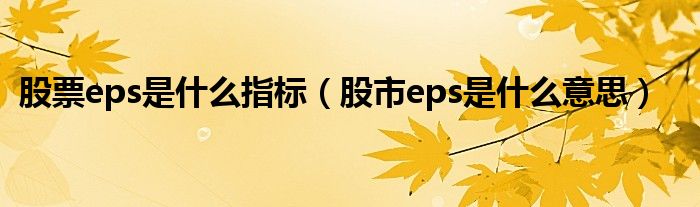 股票eps是什么指标（股市eps是什么意思）