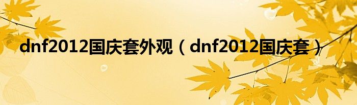 dnf2012国庆套外观（dnf2012国庆套）