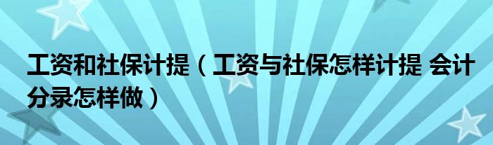 工资和社保计提（工资与社保怎样计提 会计分录怎样做）