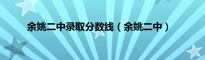 余姚二中录取分数线（余姚二中）