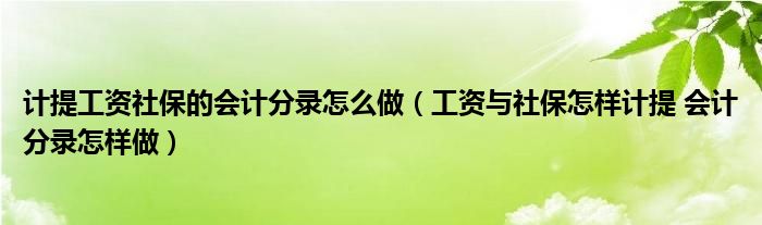 计提工资社保的会计分录怎么做（工资与社保怎样计提 会计分录怎样做）