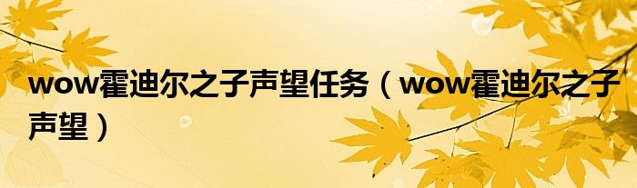 wow霍迪尔之子声望任务（wow霍迪尔之子声望）