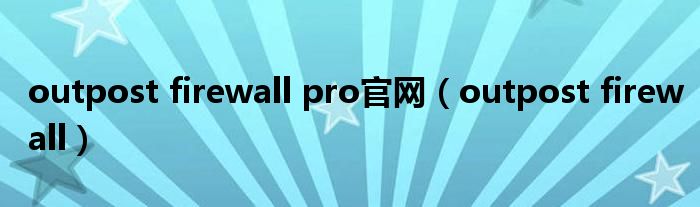 outpost firewall pro官网（outpost firewall）