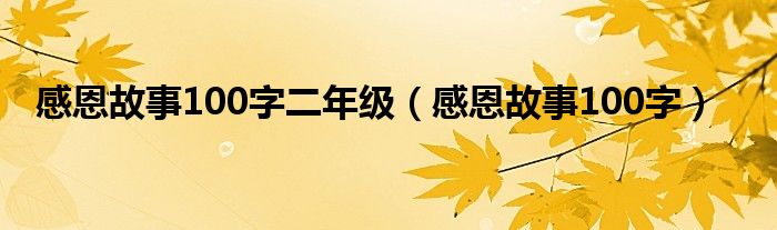 感恩故事100字二年级（感恩故事100字）