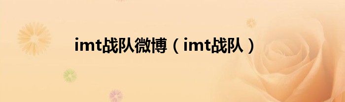 imt战队微博（imt战队）