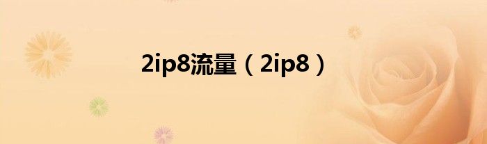 2ip8流量（2ip8）