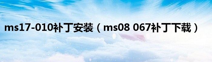 ms17-010补丁安装（ms08 067补丁下载）