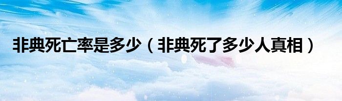 非典死亡率是多少（非典死了多少人真相）