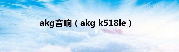 akg音响（akg k518le）