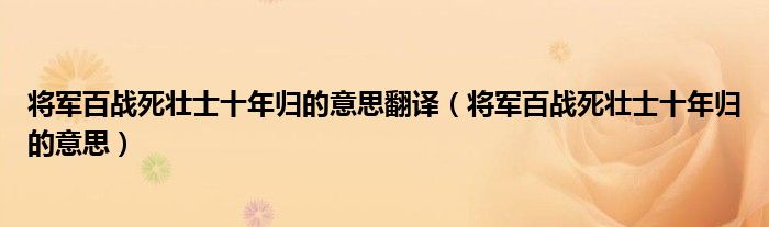 将军百战死壮士十年归的意思翻译（将军百战死壮士十年归的意思）