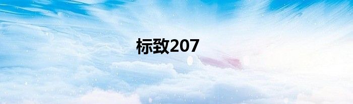 标致207