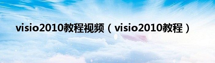 visio2010教程视频（visio2010教程）