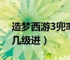 造梦西游3兜率宫有几层（造梦西游3兜率宫几级进）