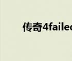 传奇4failed to load url（传奇4f）