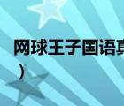 网球王子国语真人版（网球王子真人版第三部）