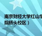 南京财经大学红山学院桥头校区贴吧（南京财经大学红山学院桥头校区）