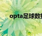 opta足球数据中文版（足球现场直播）